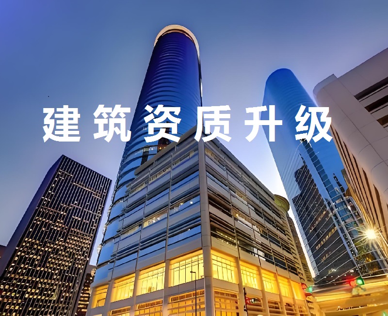 资质升级