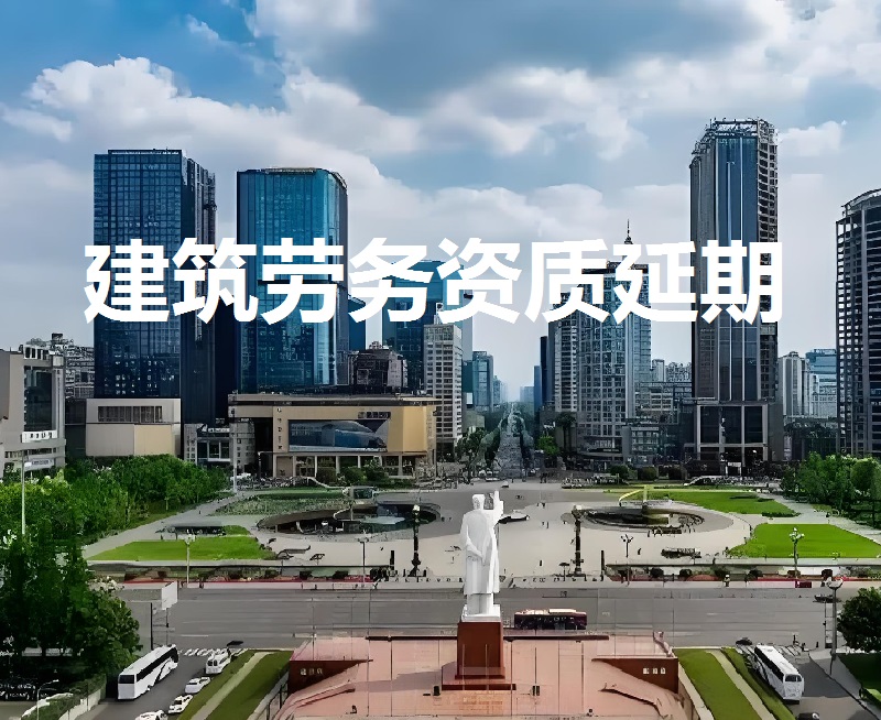 资质延期