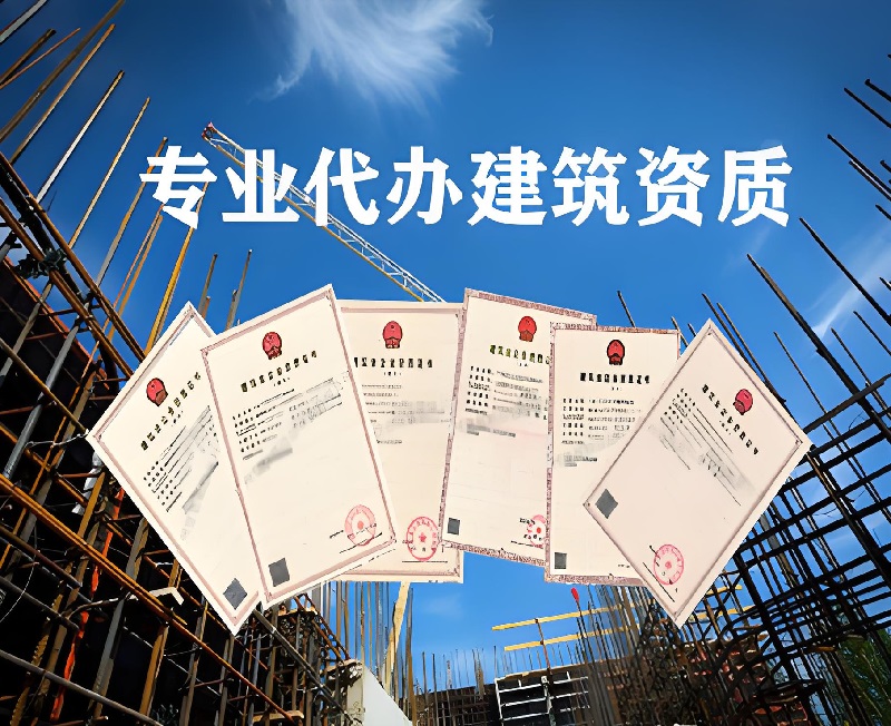 勘察资质代办