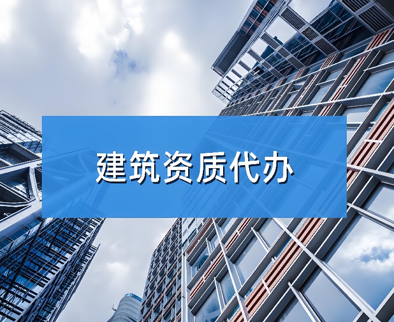设计资质代办