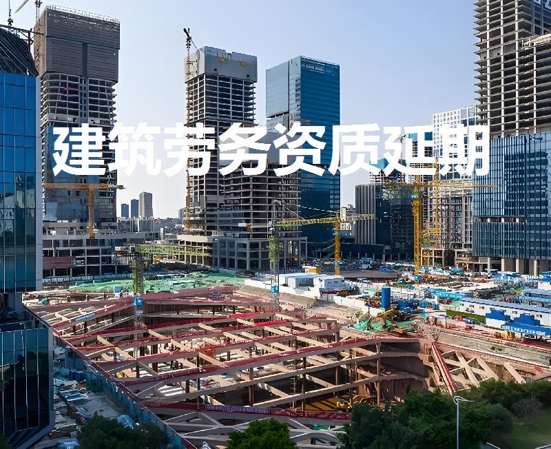 劳务资质