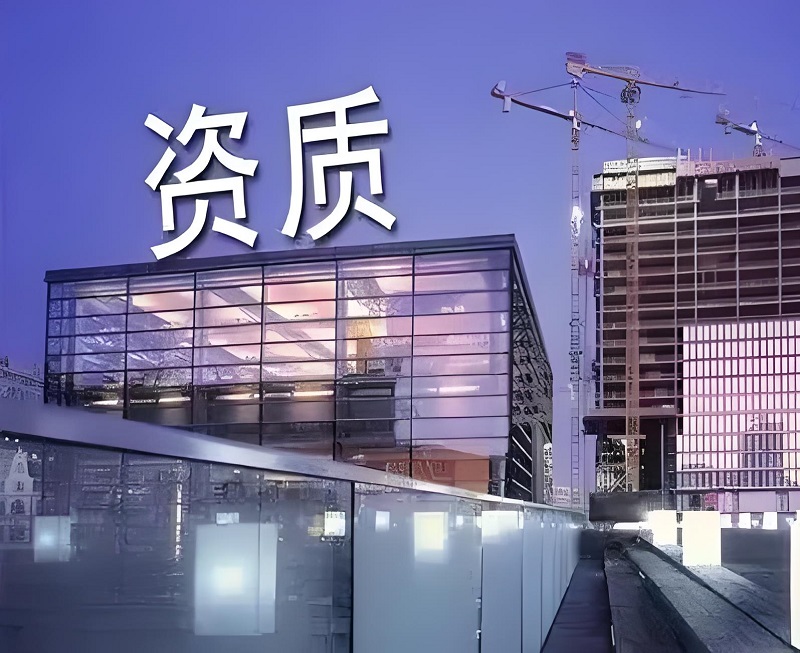 监理资质代办